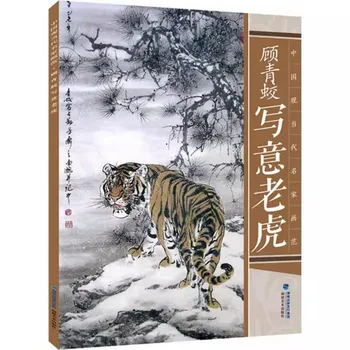 Гу Цинцзяо Рисует тигра, учебник по китайским техникам рисования, учебник по базовым знаниям, коллекция картин с тиграми